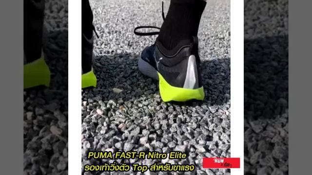 PUMA FAST-R Nitro Elite รองเท้าวิ่งตัว Top สำหรับขาแรง