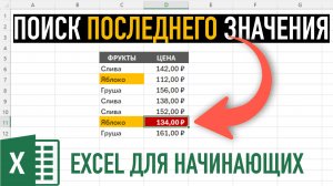 3 Аналога Функции ВПР в Excel ➤ Поиск последнего значения