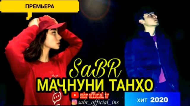 SABR_МАЧНУНИ ТАНХО/2020/MAJNUNI TANHO/RAP.TJ