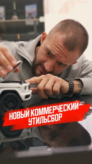 Новый коммерческий утильсбор 2025👇🏼