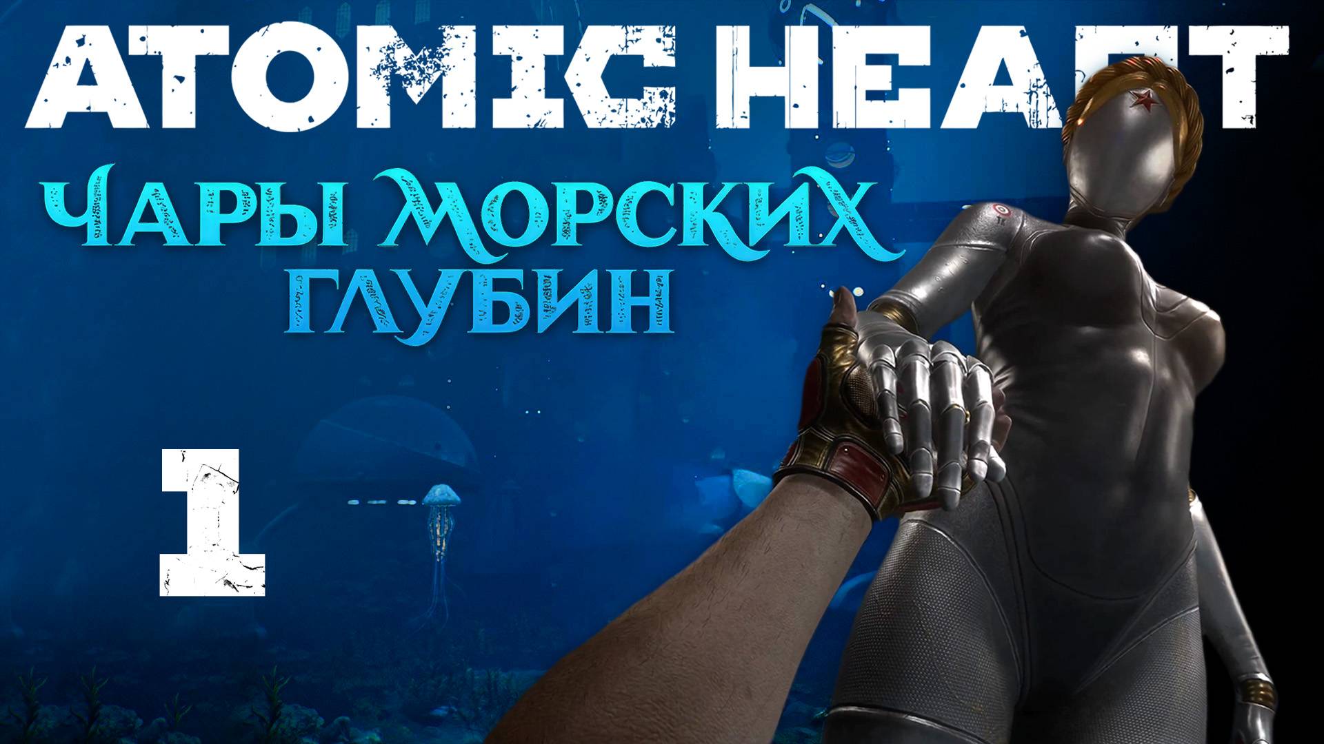 Atomic Heart: Чары морских глубин - Пять дней спустя, Свободный полёт ч.1 [#1] | PC