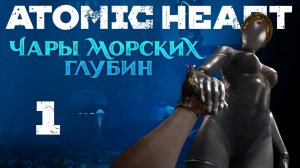 Atomic Heart: Чары морских глубин - Пять дней спустя, Свободный полёт ч.1 [#1] | PC