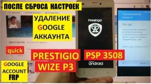 Удалить аккаунт Prestigio Wize P3 / FRP Prestigio PSP 3508