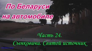 По Беларуси на автомобиле. Часть 24. Сынковичи - святой источник