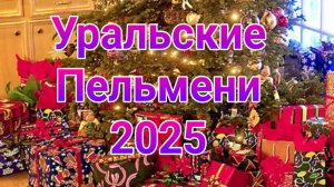 Уральские пельмени выпуск от 05.02.2025