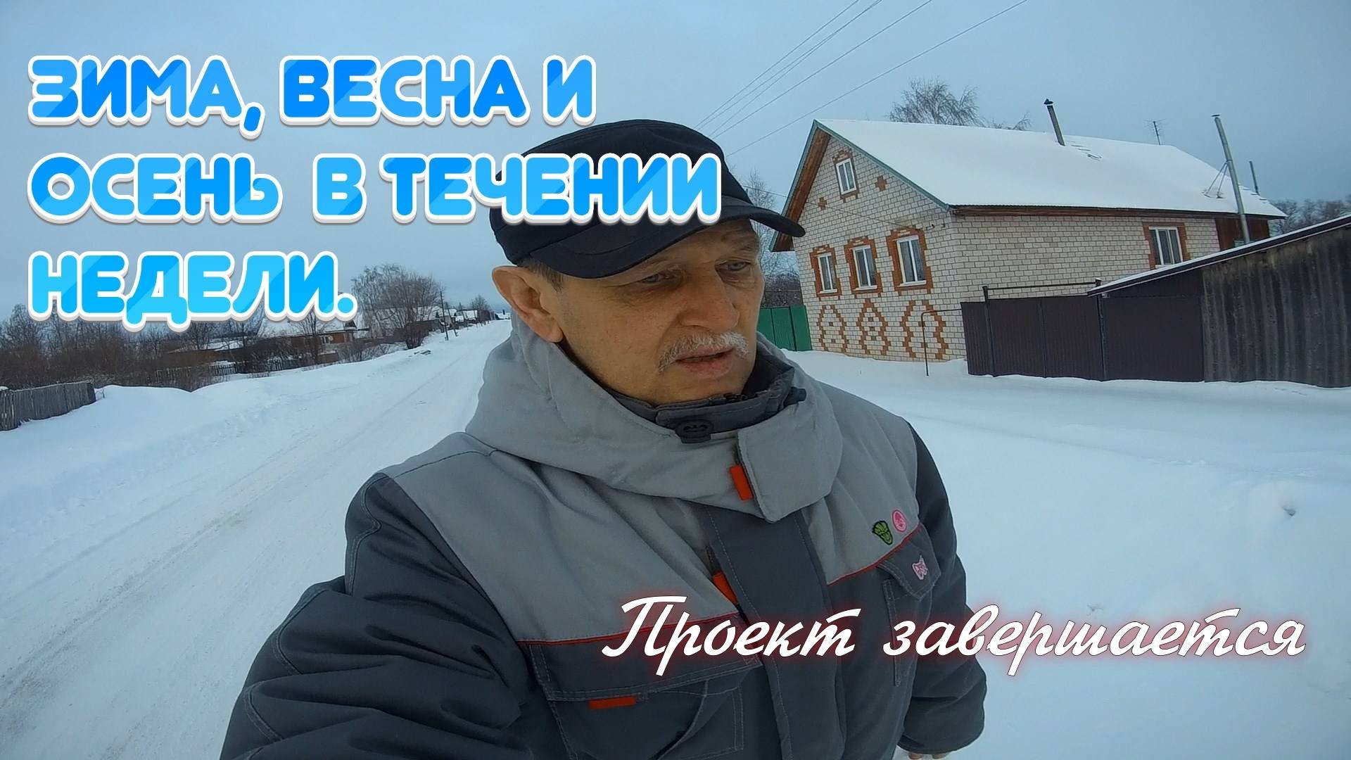 Проект продолжается. Живем в деревне