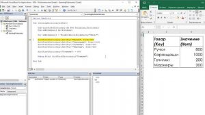 33. Dictionaries в VBA  (Серия VBA 33)