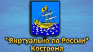 Виртуально по России. 458.  город Кострома