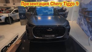 Презентация Chery Tiggo 9 у официального дилера #fv32 Чери Тигго 9