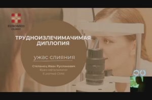 Трудноизлечимая диплопия: ужас слияния