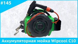 Аккумуляторная мойка высокого давления Wipcool C10B