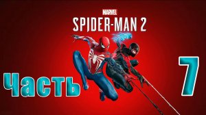 🛑 СТРИМ🛑🛑 РЕЛИЗ для ПК 🛑Marvel Spider-Man 2🛑на-ПК🛑Часть # 7🛑