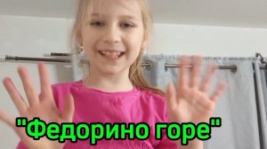 Федорино горе. Чуковский