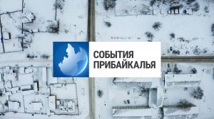 События Прибайкалья от 5.02.2025 | Повышенная готовность | Задержали за наркотики | Устроили флешмоб