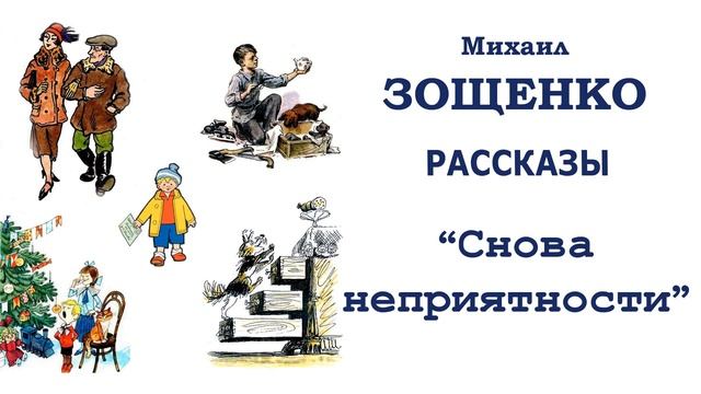 "Снова неприятности" (автор М.Зощенко) - Слушать