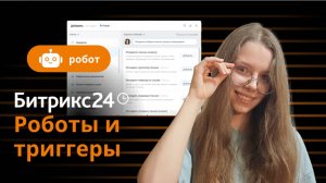Обучающая инструкция, как работать с роботами и триггерами в CRM Битрикс24