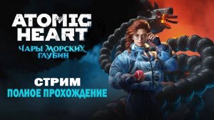 Чары морских глубин DLC 3 Atomic Heart Полное прохождение