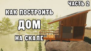 КАК ПОСТРОИТЬ ДОМ НА СКАЛЕ ЧАСТЬ 2 | House Builder ДЕНЬ 18