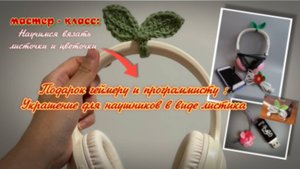 Подарок геймеру и программисту : Украшение для наушников в виде листика 🍃