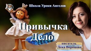 9 эфир — Привычка-Дело/5.2.2025/Школа Уроки Ангелов/Лена Воронова