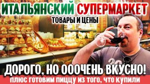 Итальянский супермаркет в Нью-Джерси | товары и цены, плюс готовим пиццу из того, что купили