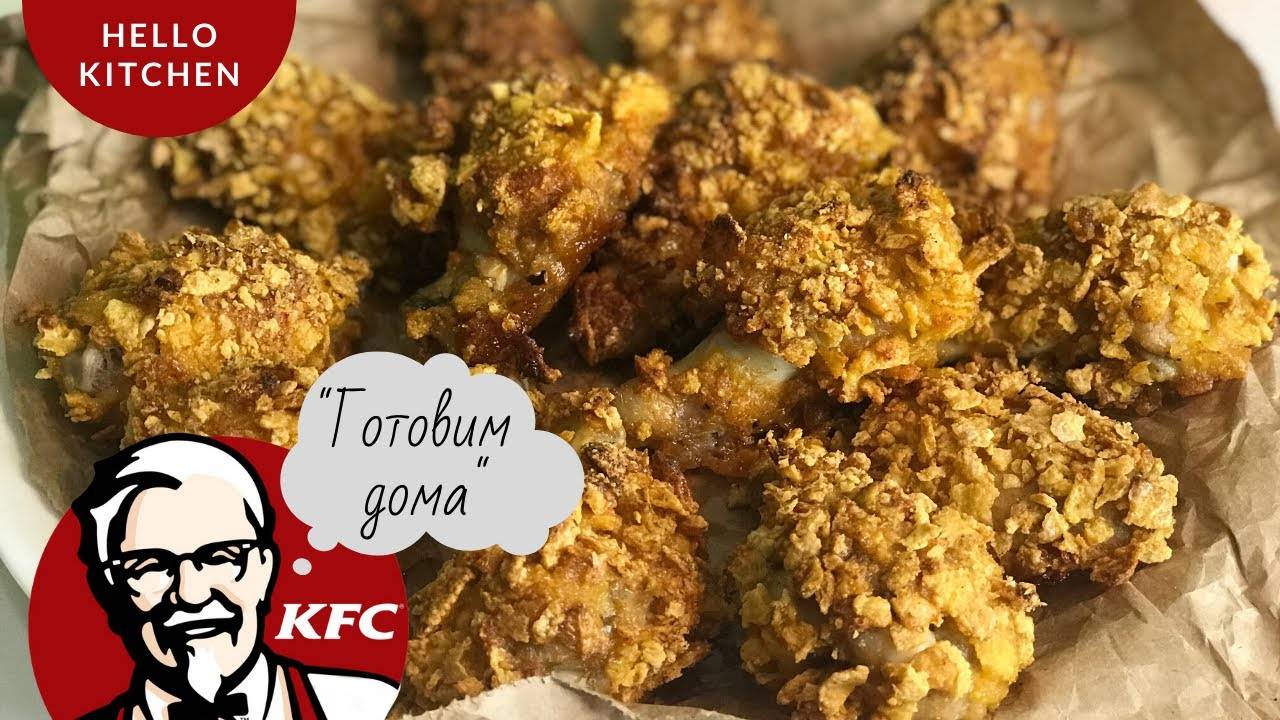 Готовим куриные крылышки как в KFC дома в духовке😍 | Простой рецепт крыльев КФС.