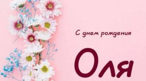 С днём рождения Ольга