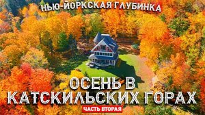 Нью-Йоркская глубинка | Осень в Катскильских горах (часть 2)