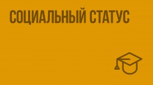 Социальный статус. Видеоурок по обществознанию 11 класс