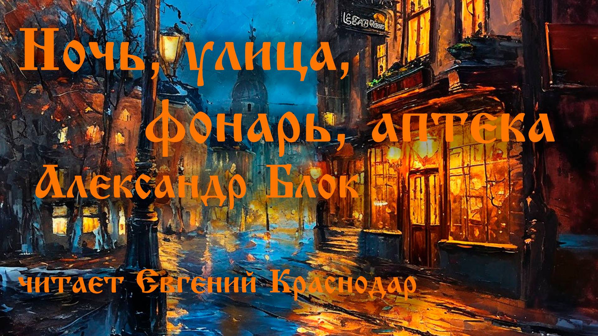 Ночь, улица, фонарь, аптека… Александр Блок читает Евгений Краснодар смотреть онлайн