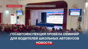 Севастопольская Госавтоинспекция провела семинар для водителей школьных автобусов