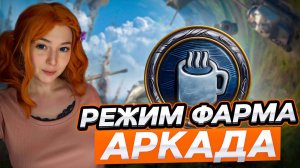 ⚡РЕЖИМ - АРКАДА ▫ МИР ТАНКОВ⚡