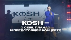 KOSH — о себе, планах и предстоящем сольном концерте 6.02.2025 в Московском Мунк баре