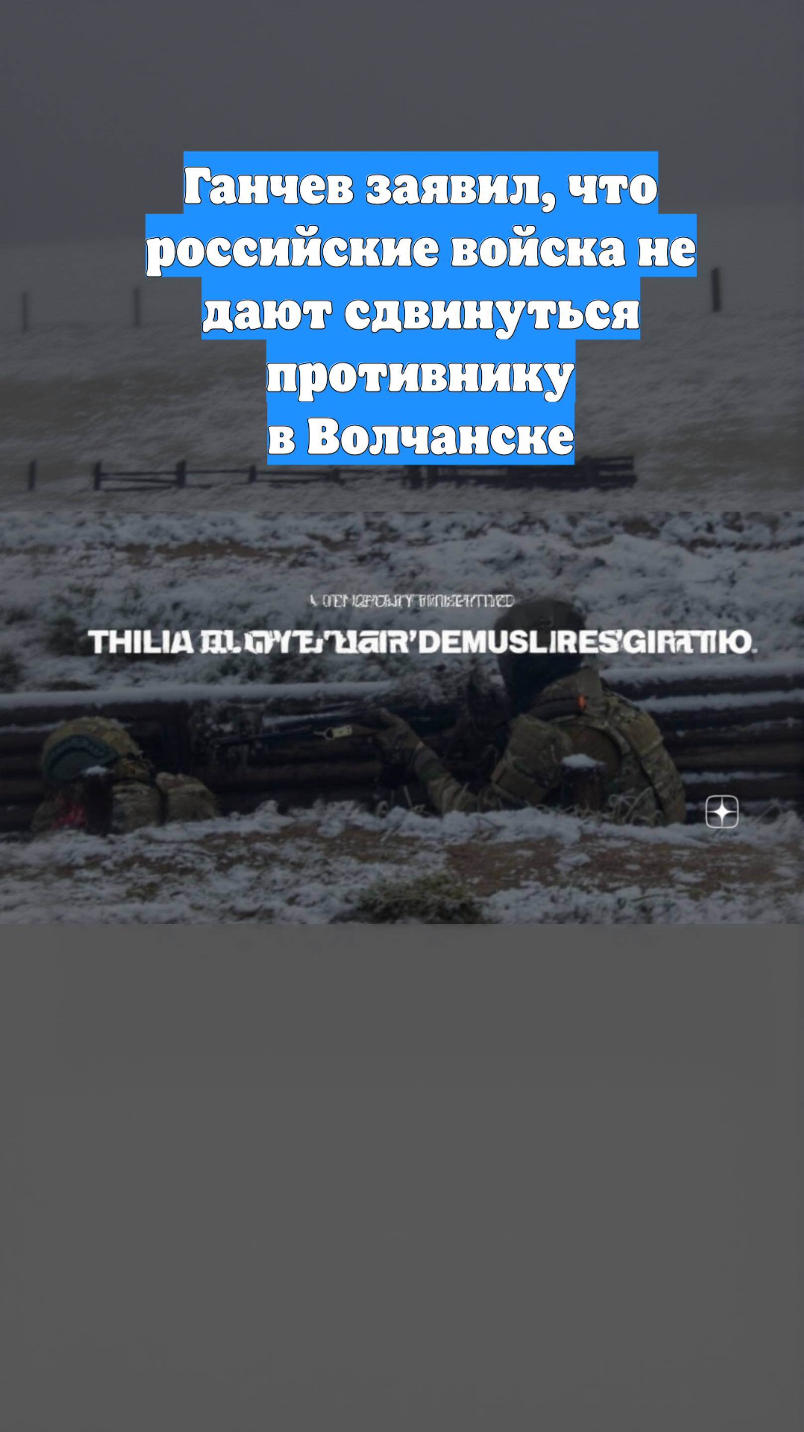 Ганчев заявил, что российские войска не дают сдвинуться противнику в Волчанске