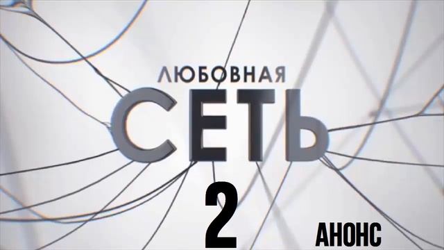 Любовная Сеть 2 серия.Анонс смотреть онлайн