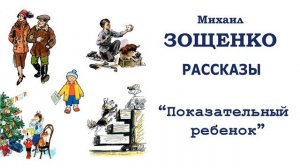 "Показательный ребенок" (автор М.Зощенко) - Слушать