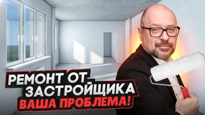 Жалобы НЕ принимаются ! Новые стандарты ОТДЕЛКА ОТ ЗАСТРОЙЩИКА / Ипотека и аренда недвижимости 2025