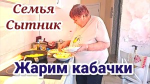 Семья Сытник- С мамой жарим кабачки на сковороде!