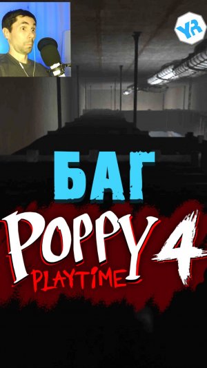 БАГИ ПОППИ ПЛЕЙТАЙМ 4 ГЛАВА ( Poppy Playtime 4 глава )