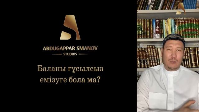 Баланы ғұсылсыз емізуге бола ма? | ҰСТАЗ АБДУЛАХАД СМАНОВ