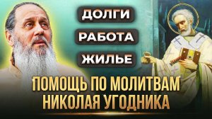 Долги, работа, жилье. Помощь Николая Угодника. Факты помощи.