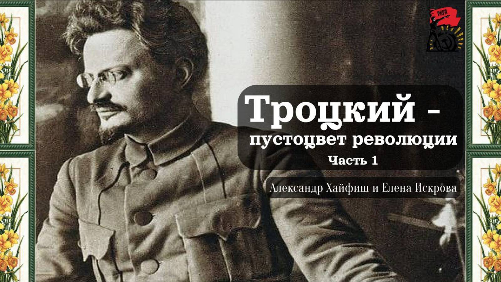 Троцкий - пустоцвет революции смотреть онлайн
