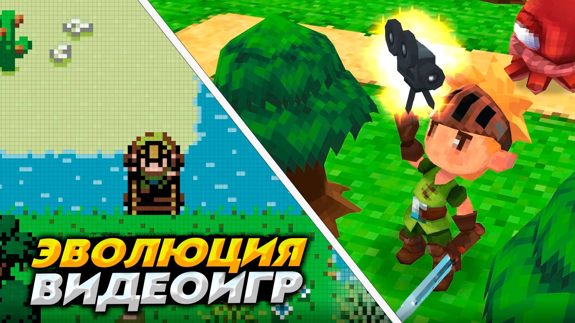 ПОГРУЖЕНИЕ В ЭВОЛЮЦИЮ ВИДЕОИГР  Evoland: Legendary Edition 1