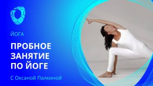 Пробное занятие по йоге онлайн.