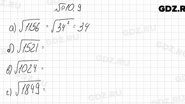 № 10.9 - Алгебра 8 класс Мордкович смотреть онлайн