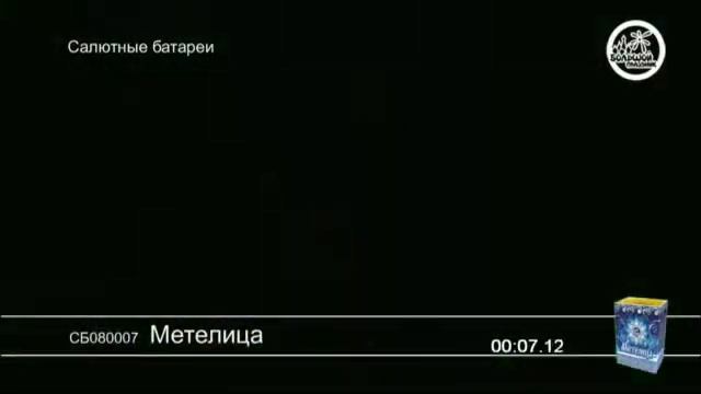 СБ080007 Метелица смотреть онлайн