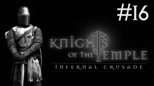 knights of the temple прохождение # под Иерусалимом [16]