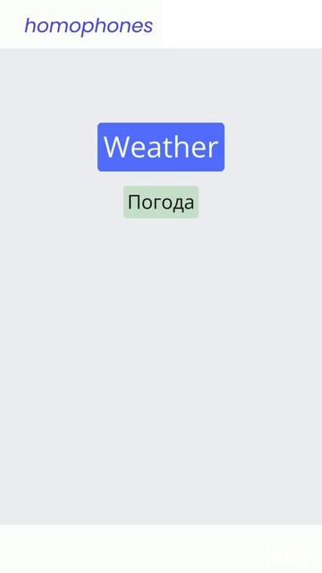 Быстрый способ изучения английских слов Weather  Whether / омофоны homophones смотреть онлайн