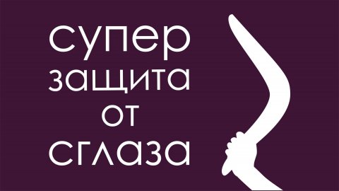Что такое сглаз?