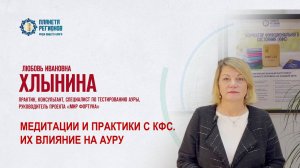 Хлынина Л.И. «МЕДИТАЦИИ И ПРАКТИКИ С КФС ИХ ВЛИЯНИЕ НА АУРУ» 5.02.25